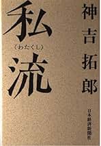 Amazon.co.jp: 神吉拓郎: 本