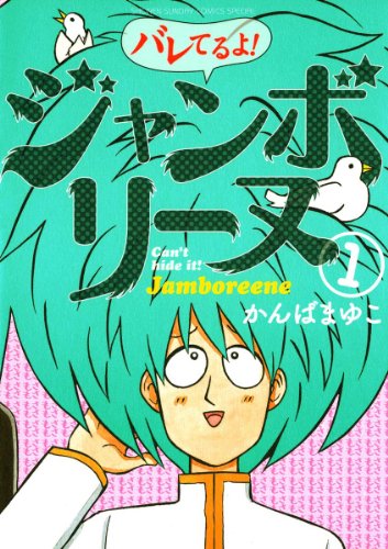 『バレてるよ!ジャンボリーヌ』