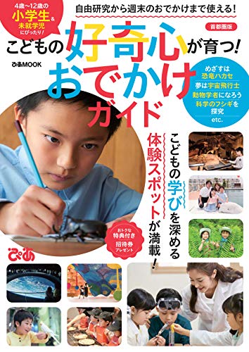 こどもの好奇心が育つ おでかけガイド 首都圏版 ぴあレジャーmooks編集部 海外旅行 Kindleストア Amazon こどもの好奇心が育つ おでかけガイド 首都圏版 ぴあレジャーmooks編集部 海外旅行 Kindleストア Amazon