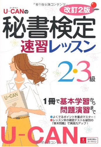 U-CANの秘書検定2・3級速習レッスン 改訂2版 | ユーキャン秘書検定試験