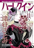 ハーレクインオリジナル 2025年 11月号 [雑誌]