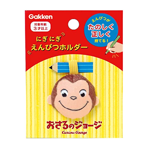 学研ステイフル おさるのジョージ えんぴつホルダー 鉛筆持ち方 ジョージ N06024