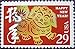 Year of the Dog: Lunar New Year, Full Sheet of 20 x 29-Cent Postage Stamps, USA 1994, Scott 2817