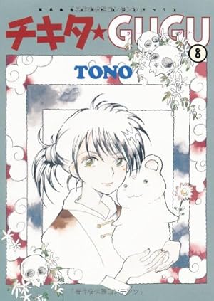 チキタ☆GUGU 1 新版 (眠れぬ夜の奇妙な話コミックス) | TONO |本