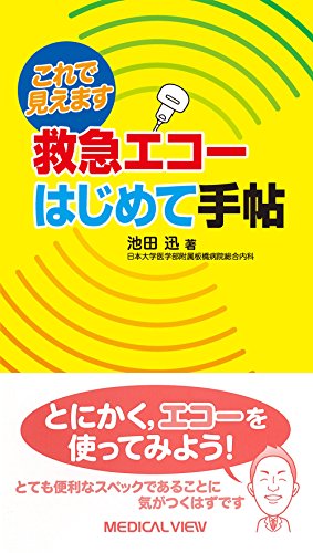 無料電子書籍アプリ これで見えます 救急エコーはじめて手帖 バイ