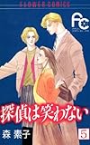 探偵は笑わない（５） (フラワーコミックス)