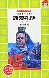 諸葛孔明 「三国志」の名軍師 (講談社火の鳥伝記文庫 80)