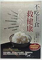 主食をやめると健康になる ー 糖質制限食で体質が変わる! 4478017425 Book Cover
