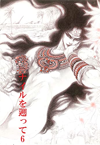 『秘本・矢萩貴子コレクション 6～ナイルを遡って 慟哭篇 』