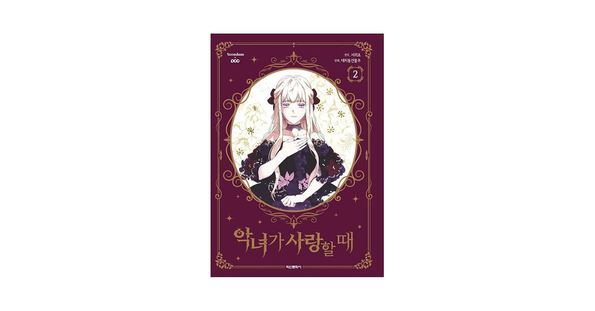 韓国語版　悪女が恋に落ちた時 1.2巻セット 韓国語 まんが『悪女が恋に落ちた時 1,2巻 ボックスセット - 全2
