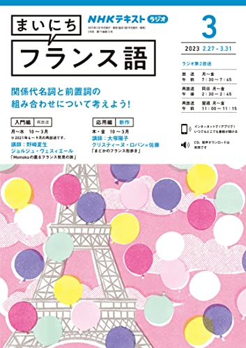 NHKラジオ まいにちフランス語 2023年 3月号 ［雑誌］ (NHKテキスト)