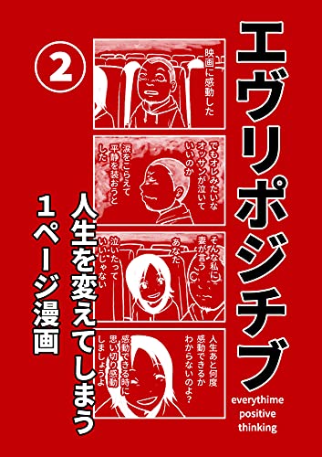 エヴリポジチブ 人生を変えてしまう１ページ漫画 ２ 洋介犬 青年マンガ Kindleストア Amazon