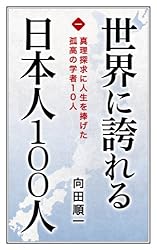 世界に誇れる日本人100人 （第1巻） 真理探究に人生を捧げた孤高の学者
