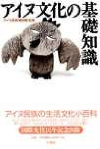 アイヌ文化の基礎知識 |本 | 通販 | Amazon