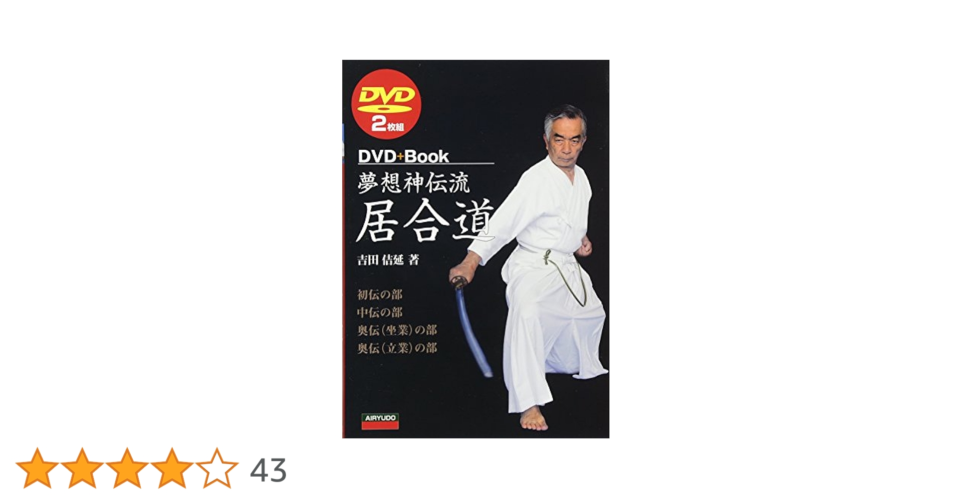 居合の研究夢想神伝流 上(初伝・中伝) 居合の研究夢想神伝流 上 | 松峯 達男 |本 | 通販 | Amazon