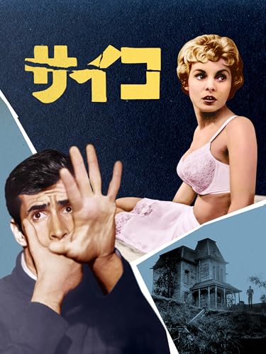 サイコ