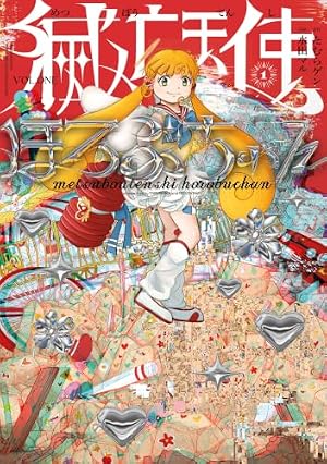 Amazon.co.jp: まんがサイエンス 14 科学とつきあう方法 (ノーラ