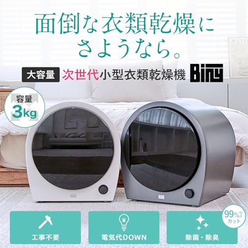 undefined Biny(ビニー) 小型衣類乾燥機 衣類乾燥機 3kg 工事不要 省エネ コンパクト 除菌 除湿 の商品画像 1