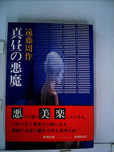 真昼の悪魔