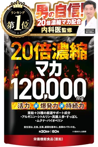 【医師監修】20倍濃縮マカ 120,000mg 活力×爆発力 栄養機能食品(亜鉛) 60粒 約30日分 シトルリン アルギニン すっぽん 高麗人参 ムクナ ビタミン12種 ミネラル7種 バイオペリン 国内GMP製造 サプリメント 新日本ヘルス