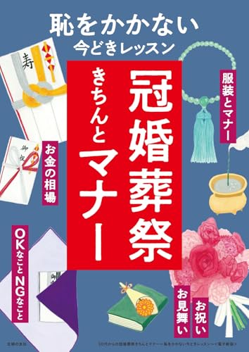 50代からの冠婚葬祭きちんとマナー～恥をかかない今どきレッスン～＜電子新版＞