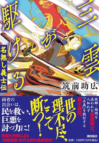 三雲が駆ける　名無し義士伝 (潮文庫)