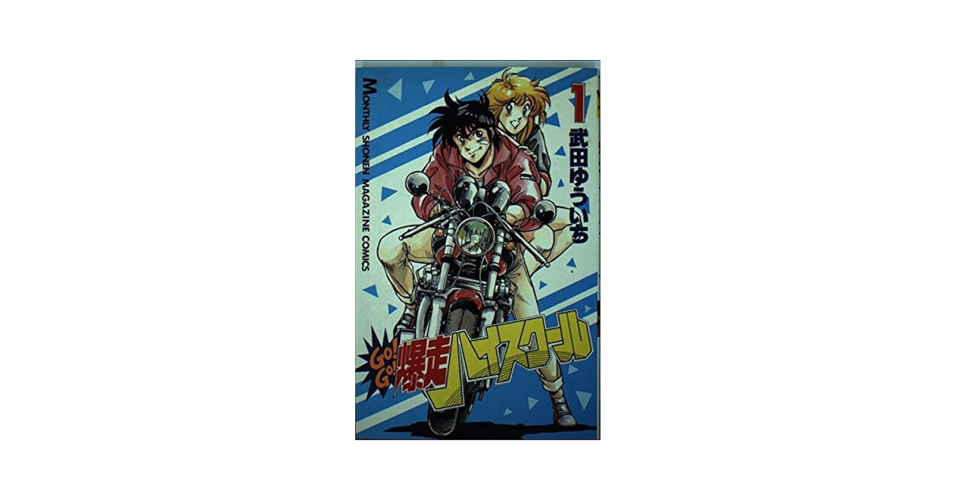 【中古】 Ｇｏ！ｇｏ！爆走ハイスクール １/講談社/武田ゆういち GOGO爆走ハイスクール 1 (KCデラックス) | 武田 ゆういち |本