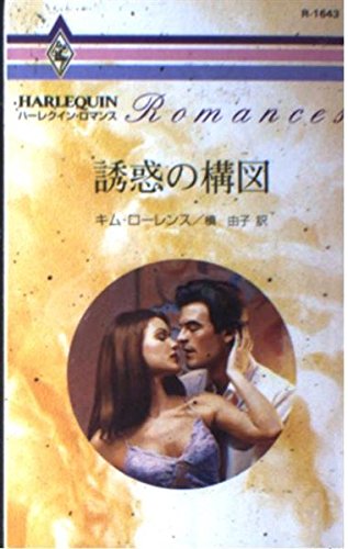 誘惑の構図 (ハーレクイン・ロマンス 1643)