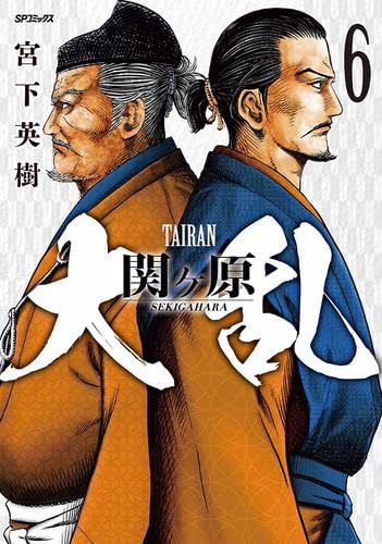 大乱 関ヶ原 コミック 全6巻セット (リイド社) | 宮下英樹 |本 | 通販