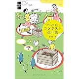 がんばらないコンポスト生活　「暮らしの縁側」シリーズ