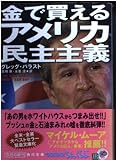 金で買えるアメリカ民主主義   (角川文庫)