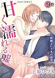 甘く濡れる嘘～結婚という名の復讐～ ： 9 (ジュールコミックス)