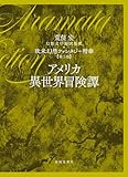 第三巻 アメリカ異世界冒険譚: 欧米幻想ファンタジー精華 (第三巻)