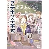 アテナの卒業式 中学校教師 菜花さきの戦い 4巻【特典イラスト付き】 (ゼノンコミックス)
