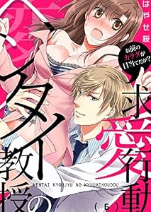 ヘンタイ教授の求愛行動～お前のカラダが目当てだが？(6) (恋愛ショコラ)