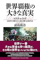 世界覇権の大きな真実 ロスチャイルド230年の歴史から読み解く近現代史 4569847633 Book Cover