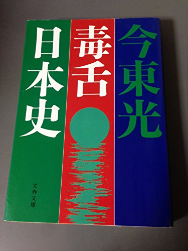 毒舌日本史 (文春文庫 こ 20-1)