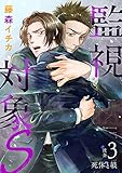 監視対象S(3) (デジコレ BOYS LOVE)