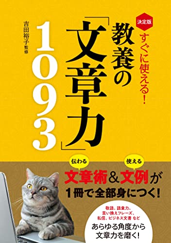 決定版 すぐに使える！ 教養の「文章力」1093
