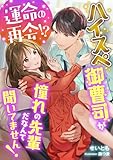 運命の再会!? ハイスぺ御曹司が憧れの先輩だなんて聞いてません! (こはく文庫)