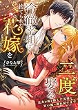 冷徹宰相は捨てられた花嫁を二度娶る ～元夫が毒を隠した元妻を甘い檻へ連れ戻すまで～ (こはく文庫)