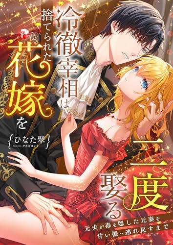 冷徹宰相は捨てられた花嫁を二度娶る ～元夫が毒を隠した元妻を甘い檻へ連れ戻すまで～ (こはく文庫)