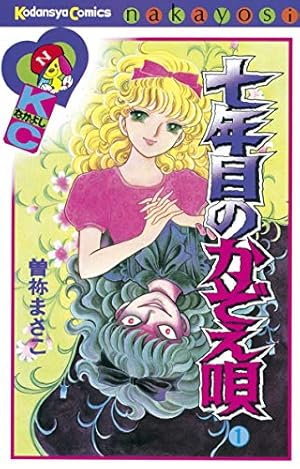 Amazon.co.jp: わたしが死んだ夜 eBook : 曽祢まさこ: Kindleストア