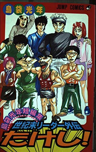 世紀末リーダー伝たけし　切り抜き　島袋光年　少年ジャンプ 世紀末リーダー外伝たけし: 島袋光年短編集 (ジャンプコミックス