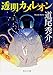 透明カメレオン (角川文庫)