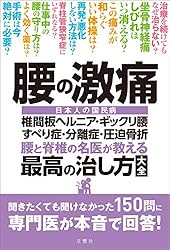 Amazon.co.jp: 脊柱管狭窄症 腰の名医20人が教える最高の治し方大全