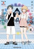 徒然チルドレン カラー版 6 (星海社COMICS)