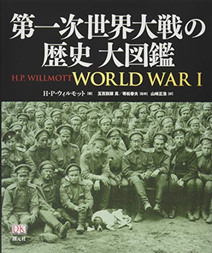 無料電子書籍 おすすめ 第一次世界大戦の歴史 大図鑑 バイ