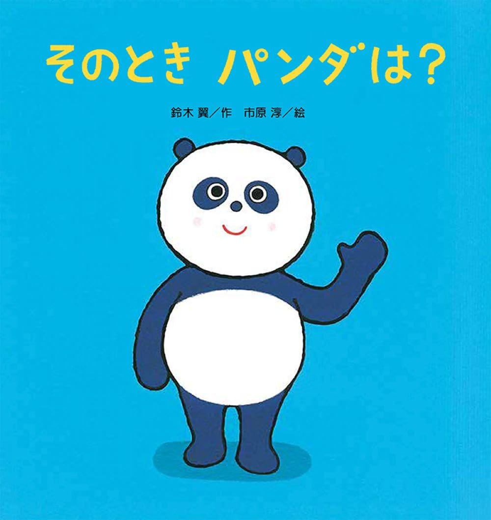 Amazon.co.jp: そのとき パンダは? (たんぽぽえほんシリーズ) : 鈴木翼