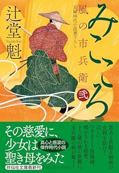 みこころ　風の市兵衛 弐